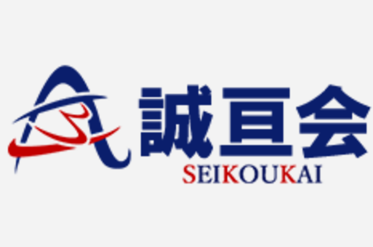 誠亘会